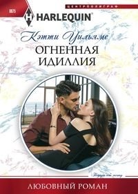 Огненная идиллия фото книги