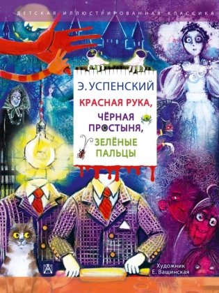 Красная рука. Чёрная простыня. Зелёные пальцы фото книги