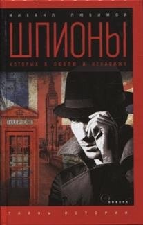 Шпионы, которых я люблю фото книги