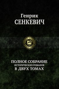 Полное собрание исторических романов в двух томах. Том 2 фото книги