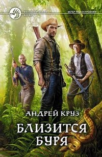 Близится буря фото книги