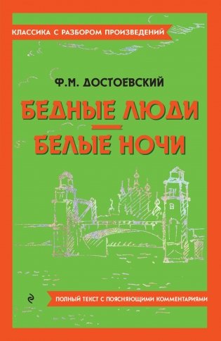 Бедные люди. Белые ночи фото книги