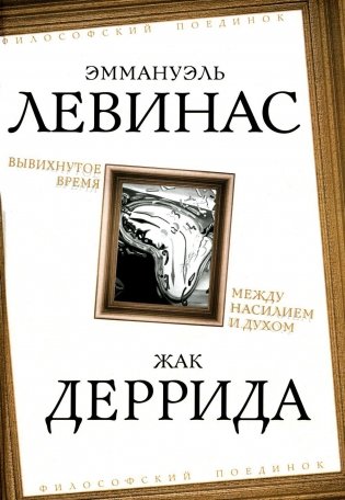 Вывихнутое время. Между насилием и духом фото книги