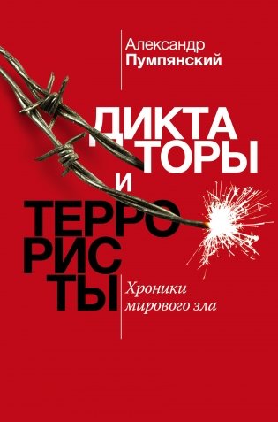 Диктаторы и террористы фото книги
