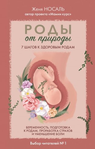 Роды от природы. 7 шагов к здоровым родам фото книги