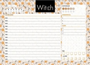 Планер настольный с отрывными листами. Good witch (24х17 см, 48 л.) фото книги