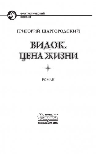 Видок. Цена жизни фото книги 3