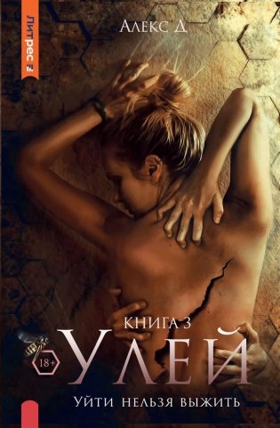 Улей. Кн. 3: Уйти нельзя выжить фото книги