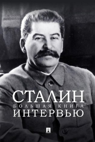 Сталин. Большая книга интервью фото книги