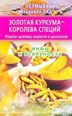 Золотая куркума - королева специй. Рецепты здоровья, бодрости и долголетия. Мифы и реальность фото книги