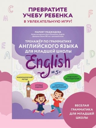 Тренажёр по грамматике английского языка для младшей школы фото книги 3