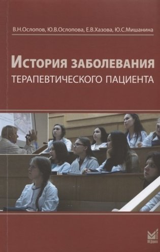 История заболевания терапевтического пациента фото книги