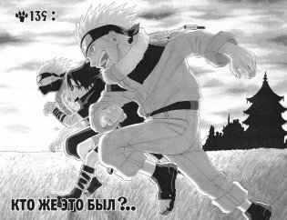 Naruto. Наруто. Книга 6. Бой в Листве. Финал фото книги 2