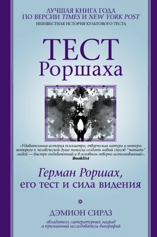 Тест Роршаха. Герман Роршах, его тест и сила видения фото книги