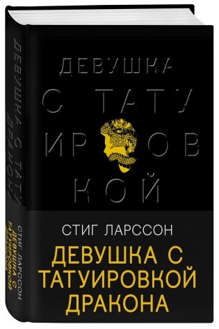 Девушка с татуировкой дракона фото книги 2