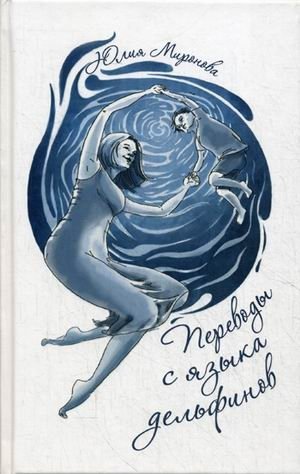 Перевод с языка дельфинов фото книги