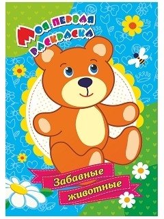 Забавные животные. Моя первая раскраска фото книги