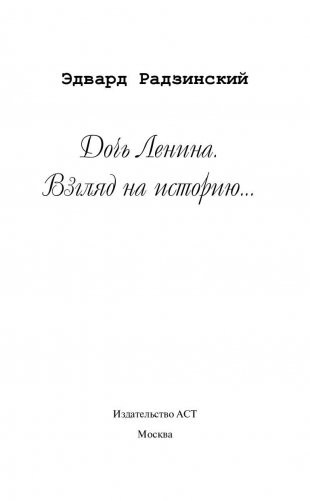 Дочь Ленина. Взгляд на историю... фото книги 2