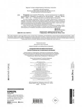 Создание персонажей в Photoshop. Полное руководство по цифровому рисованию фото книги 2