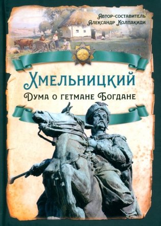 Хмельницкий. Дума о гетмане Богдане фото книги