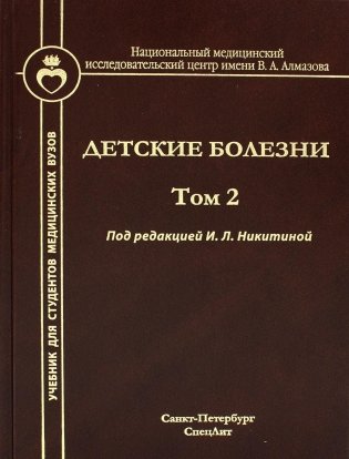 Детские болезни. Т. 2: Учебник фото книги