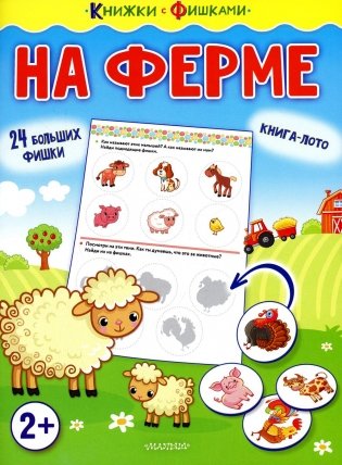 На ферме фото книги