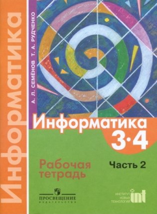 Информатика. 3-4 классы. Рабочая тетрадь. В 3-х частях. Часть 2. ФГОС фото книги