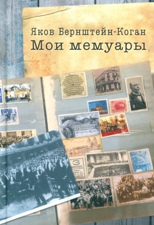 Мои мемуары фото книги