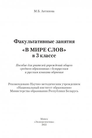 Факультативные занятия "В мире слов" в 3 классе. Пособие для учителей. ГРИФ фото книги 2