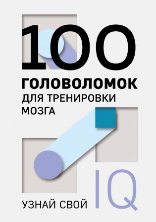100 головоломок для тренировки мозга. Узнай свой IQ фото книги