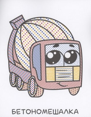 Водная раскраска для малышей. Для Мальчиков фото книги 3