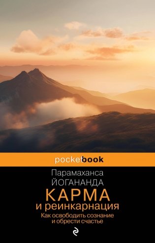 Карма и реинкарнация. Как освободить сознание и обрести счастье. фото книги