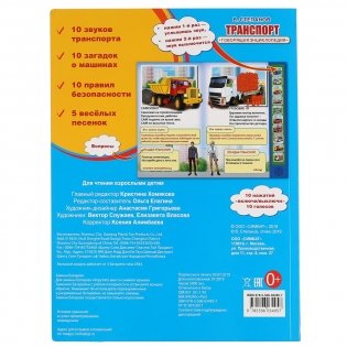 Транспорт. Говорящая энциклопедия фото книги 5