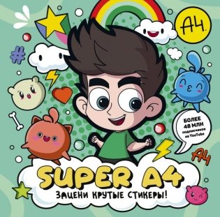Super A4. Зацени крутые стикеры! фото книги