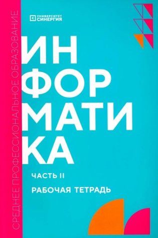 Информатика. Ч. 2: рабочая тетрадь фото книги