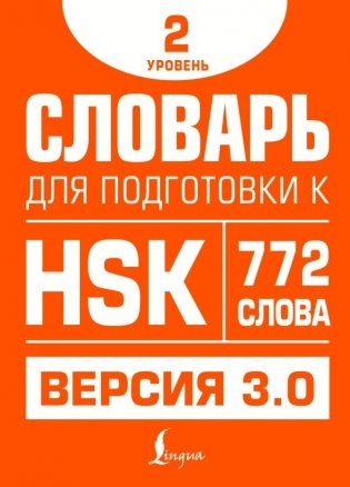 Словарь для подготовки к HSK. Уровень 2 фото книги