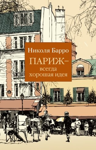 Париж - всегда хорошая идея фото книги