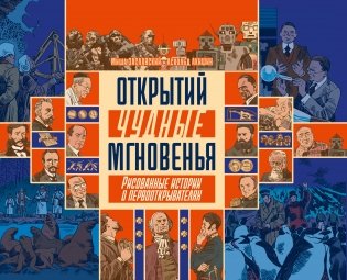 Открытий чудные мгновенья фото книги