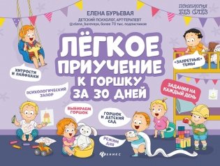 Легкое приучение к горшку за 30 дней фото книги 3