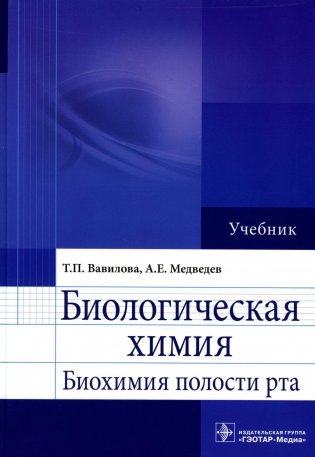 Биологическая химия. Биохимия полости рта. Учебник фото книги