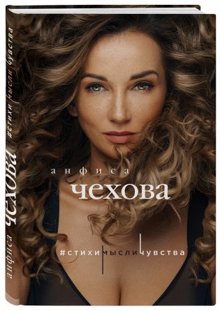 Анфиса Чехова. Стихи, мысли, чувства фото книги 2