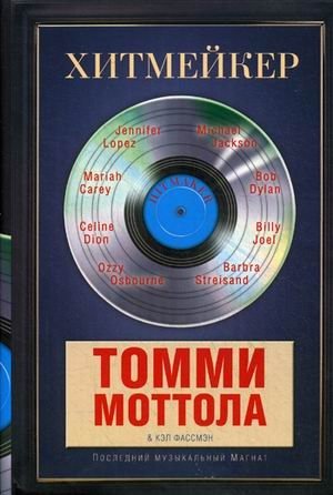 Хитмейкер. Последний музыкальный магнат фото книги