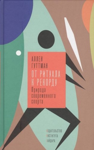 От ритуала к рекорду. Природа современного спорта фото книги