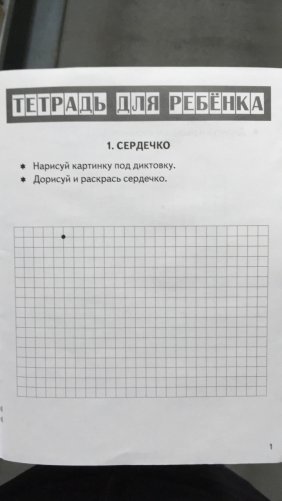 Игрушки. Графические диктанты фото книги 2