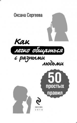 Как легко общаться с разными людьми. 50 простых правил фото книги 3