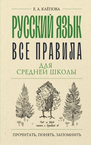 Русский язык. Все правила для средней школы фото книги