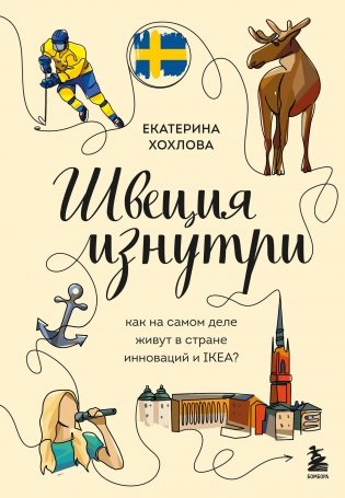 Швеция изнутри. Как на самом деле живут в стране инноваций и IKEA? фото книги
