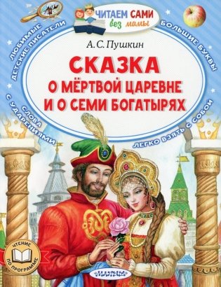 Сказка о мертвой царевне и о семи богатырях фото книги