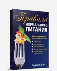 Правила нормального питания фото книги
