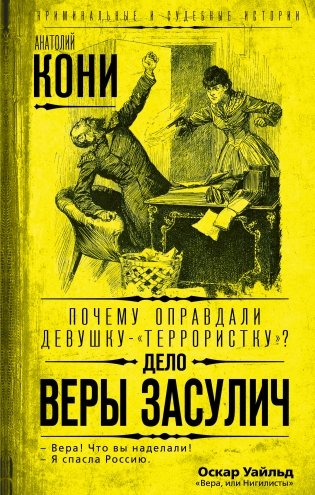 Почему оправдали девушку-«террористку»? Дело Веры Засулич фото книги